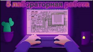 Построение сумматора и вычитателя в logisim .(5 лабораторная работа)