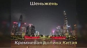Шеньжень. Кремневая долина Китая. Достопримечательности.