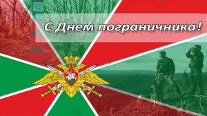 С днем пограничника!