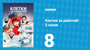 Клетки за работой! 2 сезон 8 серия «Раковые клетки 2 (часть вторая)» (аниме-сериал, 2021)