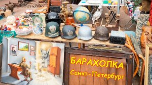 Старые и уникальные предметы на Барахолке Санкт-Петербурга. Блошиный рынок на Удельной
