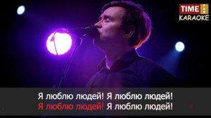 Дельфин - Я люблю людей (Караоке)