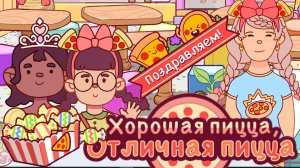 Событие Маленькие Пекари 2025. День детей #1. Хорошая пицца, отличная пицца. Good pizza,great pizza