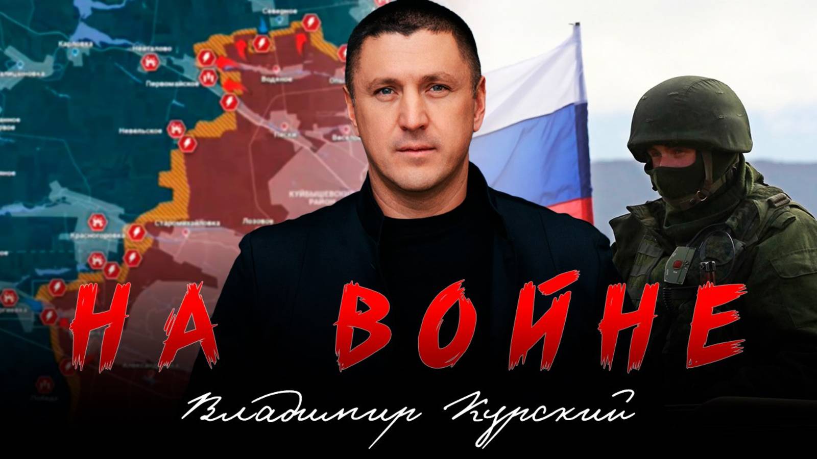 ВЛАДИМИР КУРСКИЙ - "НА ВОЙНЕ". ПРЕМЬЕРА КЛИПА. смотреть онлайн