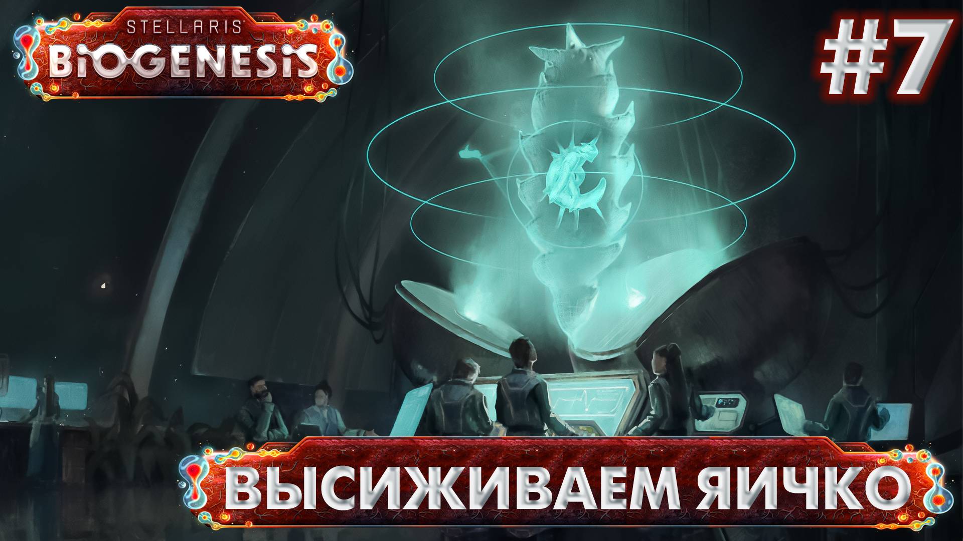 СТРИМ ПРОХОЖДЕНИЕ STELLARIS: DLC BIOGENESIS: Высиживаем яичко #7 смотреть онлайн