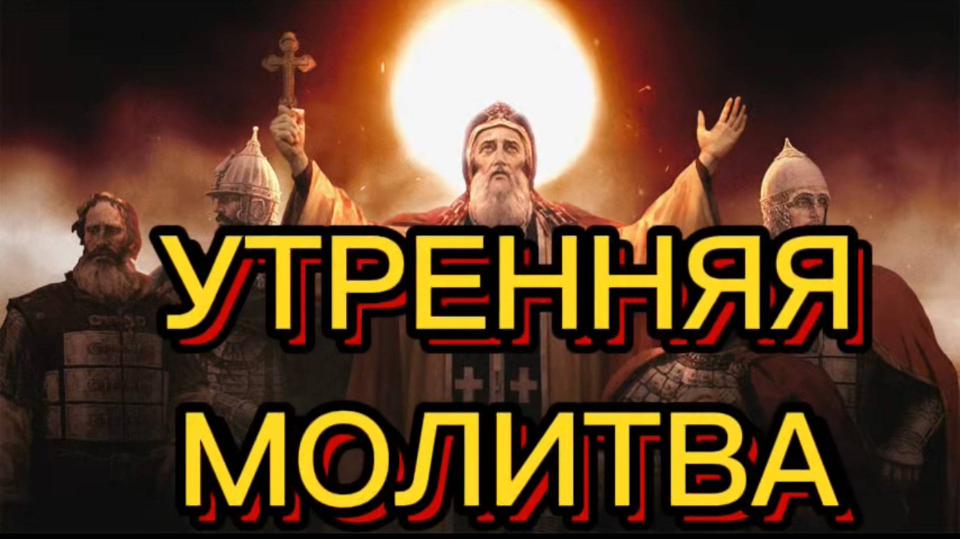 УТРЕННЯЯ МОЛИТВА смотреть онлайн