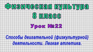 Физическая культура 8 класс (Урок№22 - Способы двигательной деятельности. Легкая атлетика.)