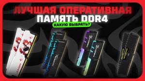 Лучшая оперативная память DDR4 для ПК в 2025 году Какую оперативу DDR4 от 2666 до 4800 MГц купить?