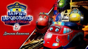 ПАТРУЛЬ ПАРОВОЗИКОВ-СПАСАТЕЛЕЙ / ВЕСЁЛЫЕ ПАРОВОЗИКИ ЧАГГИНГТОН/ ИНТЕРАКТИВНАЯ МУЛЬТИГРА-СКАЗКА / 1