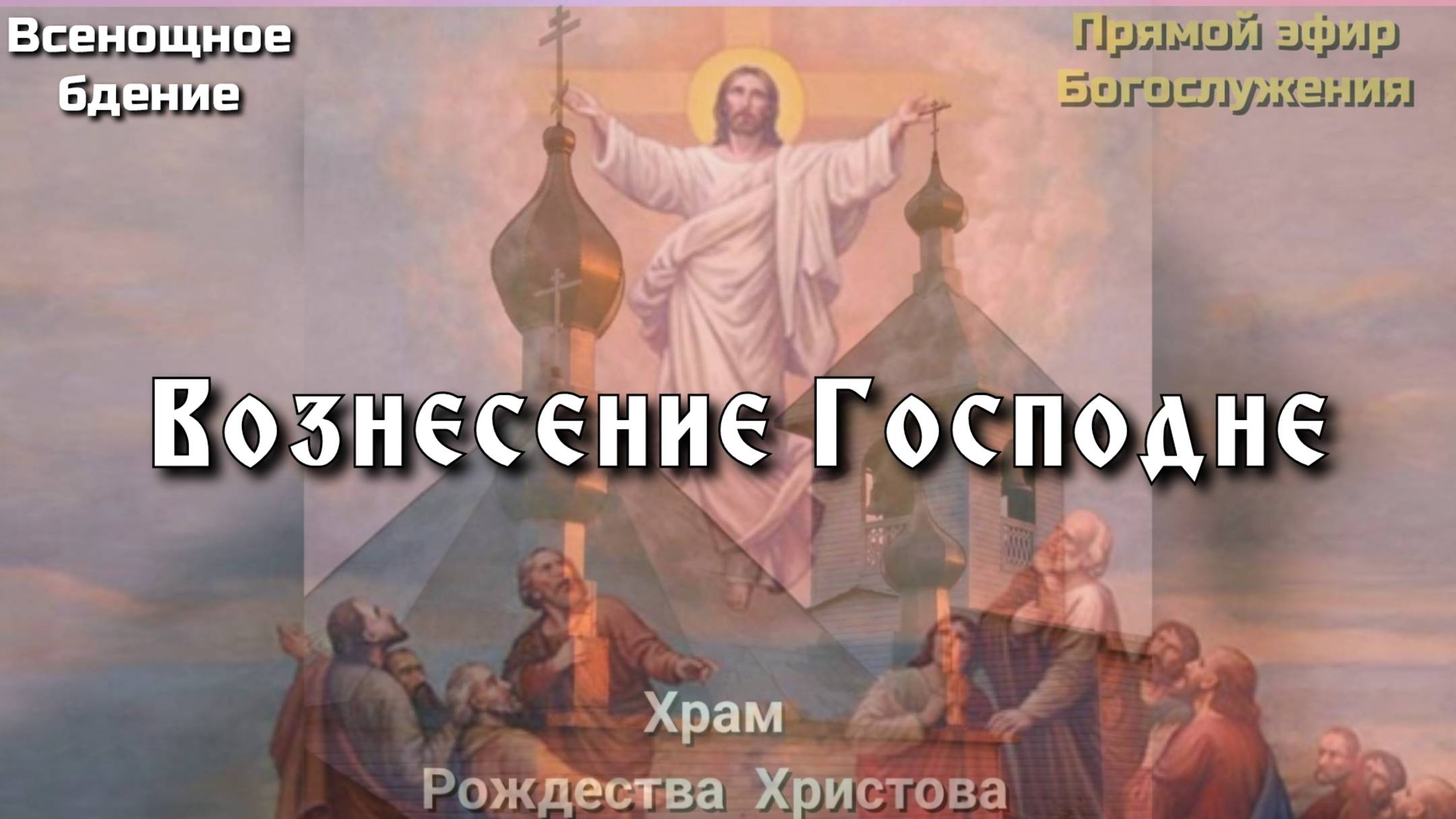 Вознесение Господне. Всенощное бдение. смотреть онлайн