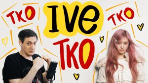 Честная реакция на Ive — TKO