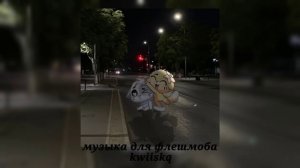 музыка для флешмоба ||песни из тик тока 2025||★