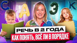 Речь ребёнка в 2 года. Как понять, всё ли в порядке.