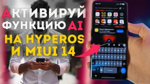 Как на телефонах Xiaomi, Redmi, Poco с HyperOS и MIUI 14 активировать Ai функцию