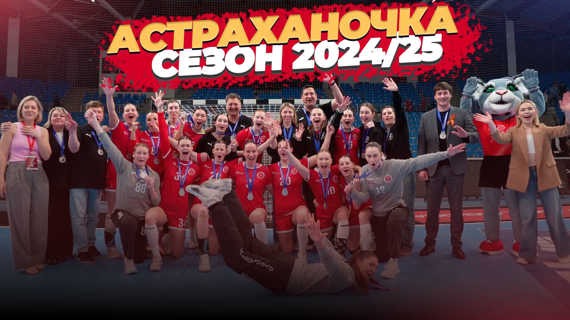 Астраханочка - сезон 2024/25