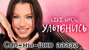 Viki show"Улыбнись"Минус с текстом