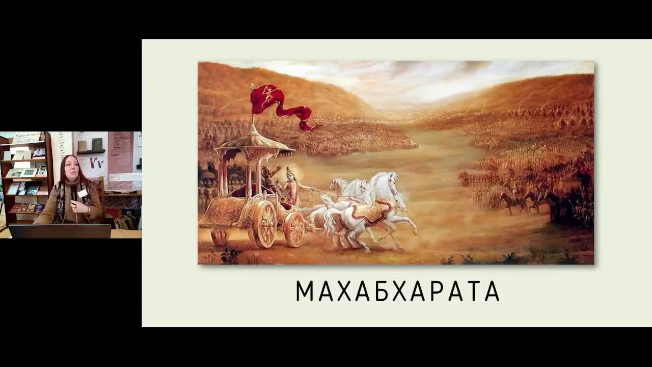 Махабхарата (лекция) смотреть онлайн