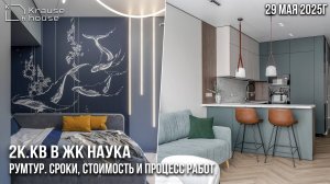 Обзор ремонта 2к.кв в ЖК Наука. Сроки, стоимость, процесс работ.  Часть 3 финал
