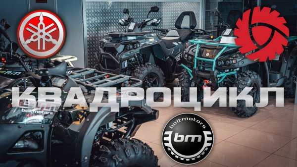 КВАДРОЦИКЛ [ Русская механика & Baltmotors & Yamaha ][ S MOTORS ]