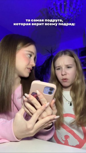 есть такая подруга?