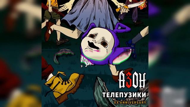 Азон - Телепузики (XX Anniversary) [2022]