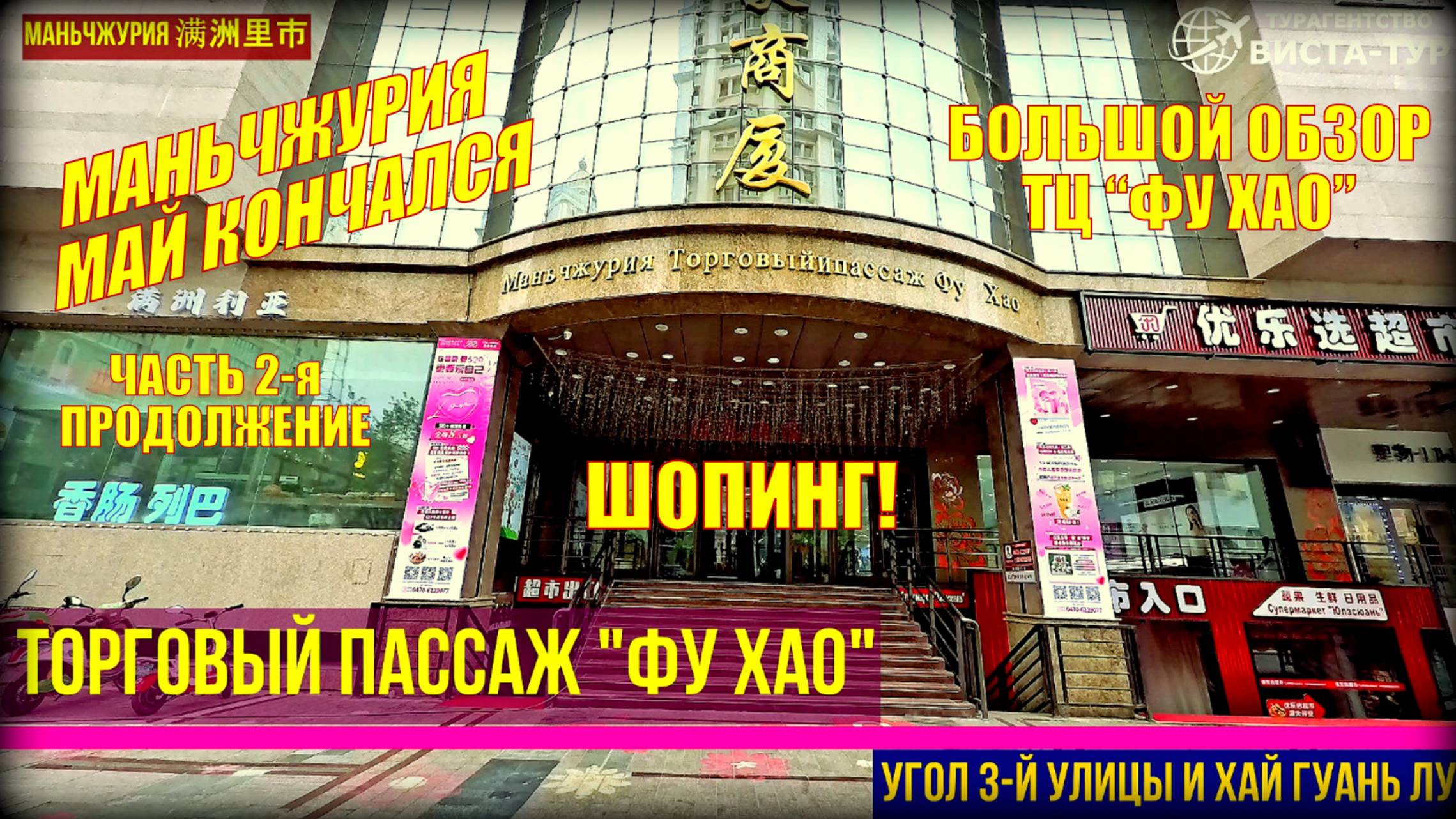 Маньчжурия. Китай. Часть 2. Конец мая 2025. Большой обзор Торгового Центра "Фу Хао" 4 этажа. смотреть онлайн