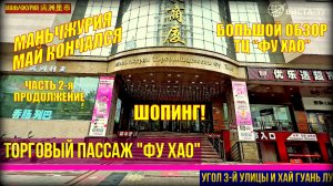Маньчжурия. Китай. Часть 2. Конец мая 2025. Большой обзор Торгового Центра "Фу Хао"  4 этажа.