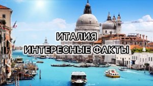 Италия достопримечательности и интересные факты