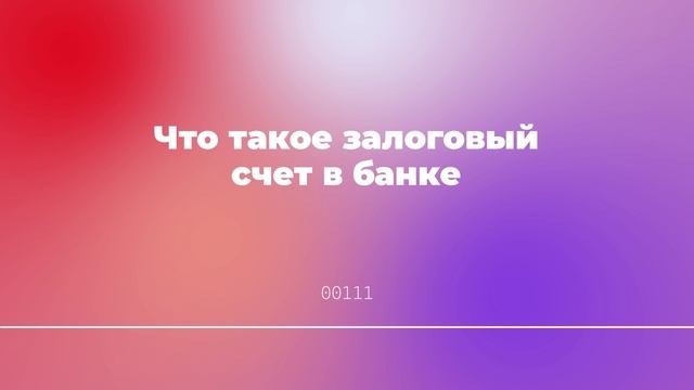 Что такое залоговый счет в банке смотреть онлайн
