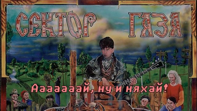 Сектор Газа - Колхозный Панк (Караоке) смотреть онлайн