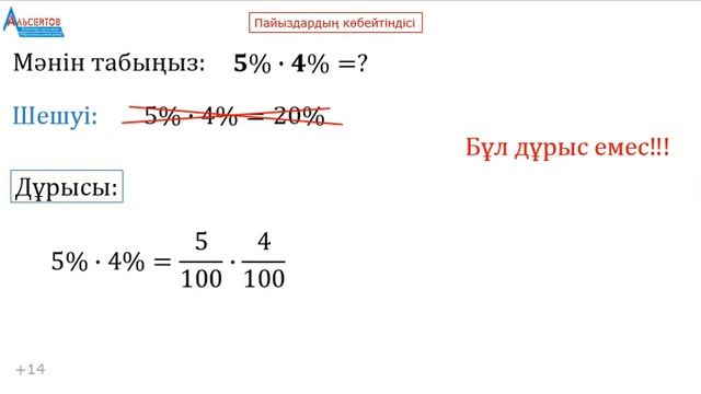 ПАЙЫЗДАРДЫҢ КӨБЕЙТІНДІСІ. 𝟓%∙𝟒%=? Ал, ойланайық. МАТ? смотреть онлайн