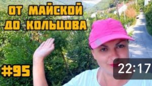 ВОСХИТИТЕЛЬНАЯ ПРИРОДА НИЖНЕГО МАКОПСЕ. ПРОГУЛКА ОТ МАЙСКОЙ до КОЛЬЦОВА. КТО СО МНОЙ ПО ЖАРЕ???