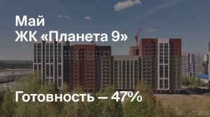 ЖК «Планета 9» - Ход строительства. Май 2025 - СКАТ