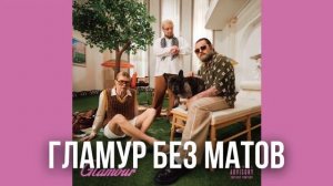 Гламур абсолютно без матов и грязных/неприятных момен