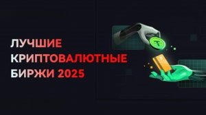 ℹ️ Лучшие криптовалютные биржи 2025 года: ТОП 3