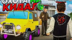 ОХОТА на КИДАЛ в БЛЕК РАША! АНТИГРИФЕР ШОУ #3 BLACK RUSSIA (360p)