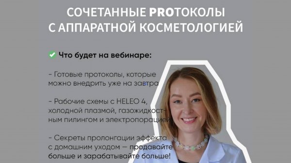 Сочетанные PROтоколы Rêver Laboratoire c аппаратной косметологией