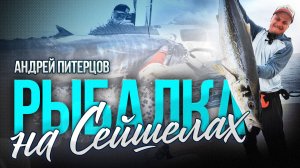 За трофеем в океан: Андрей Питерцов на Сейшелах