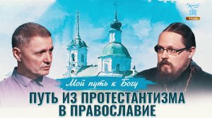 Путь из протестантизма в Православие. Мой путь к Богу