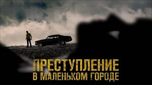 Преступление в маленьком городе | Small Town Crime (2017)
