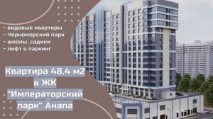 Обзор ЖК "Императорский парк" в г. Анапа. Обзор 1к квартиры 48,4 м2