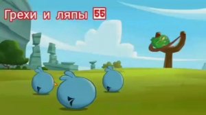 Angry Birds. Toons. Все грехи и ляпы 7-18 серии. Часть #2
