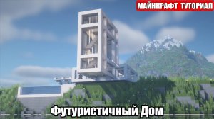 Как Построить Красивый Дом в Майнкрафте. Туториал. Проект 32