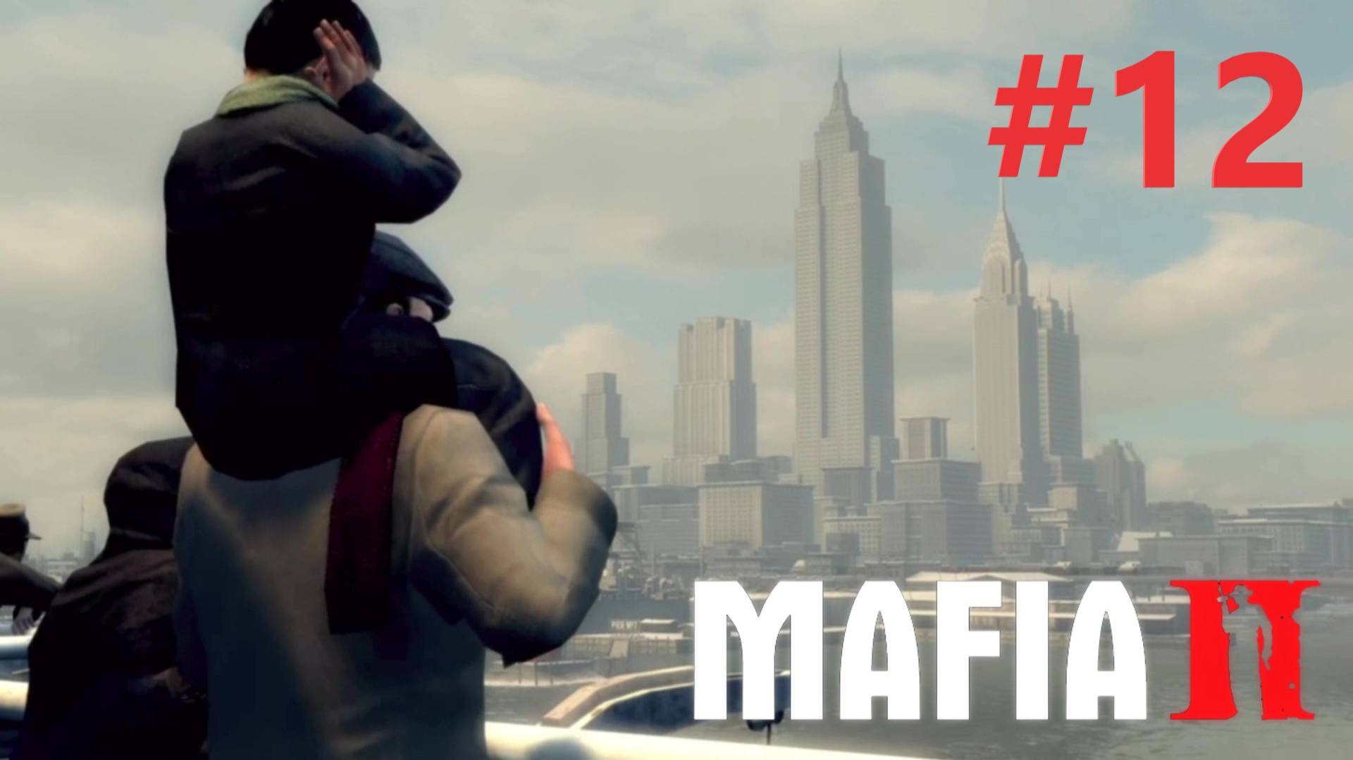 ВЕНДЕТТА ЗА ДРУГА прохождение игры (MAFIA II) ЧАСТЬ 12 смотреть онлайн