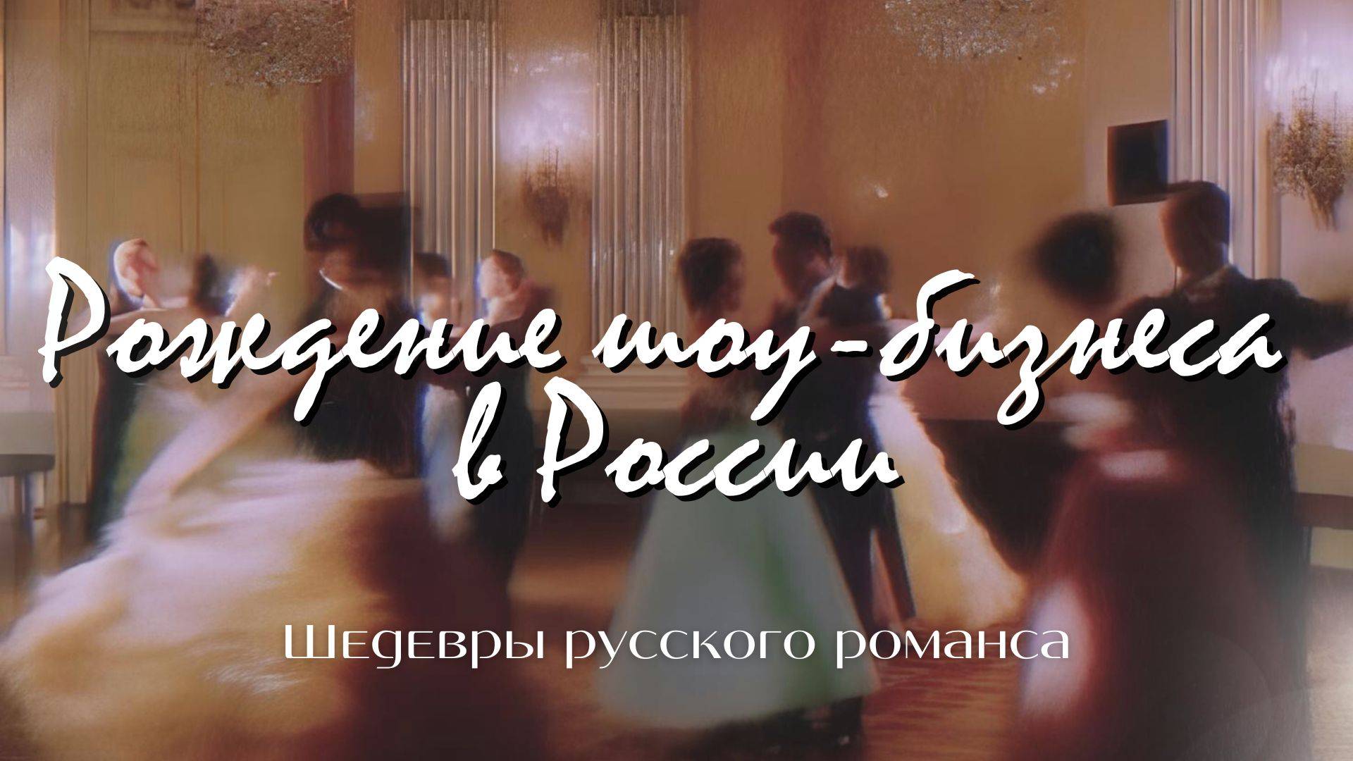 Рождение шоу-бизнеса в России | «Шедевры русского романса» смотреть онлайн