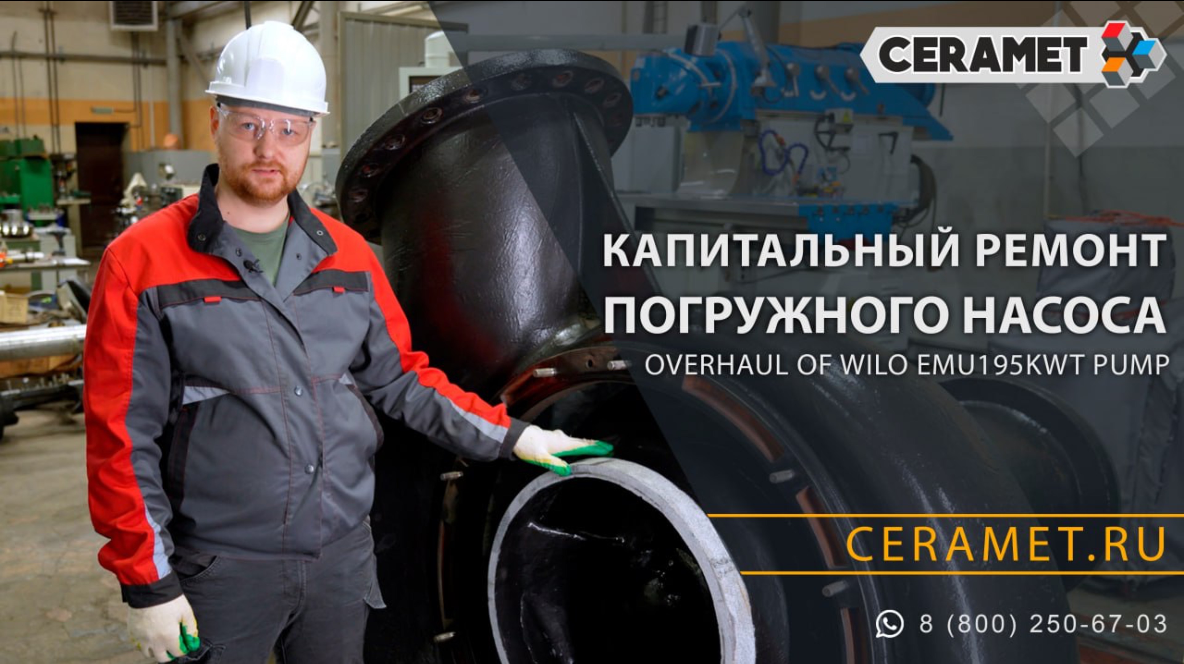 Химсервис. Иркутск. Ремонт насоса WILO EMU 195 кВт