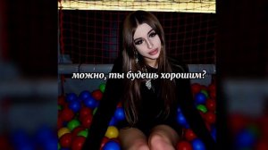 "Можно" текст. Госпожа Эвелин текст песни