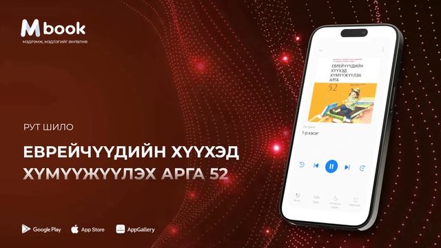 Еврейчүүдийн хүүхэд хүмүүжүүлэх арга 52 - Рут Шило (ауд?