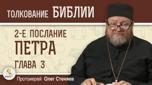 2-е Послание Петра. Глава 3 " Наступление Дня Господня".  Протоиерей Олег Стеняев