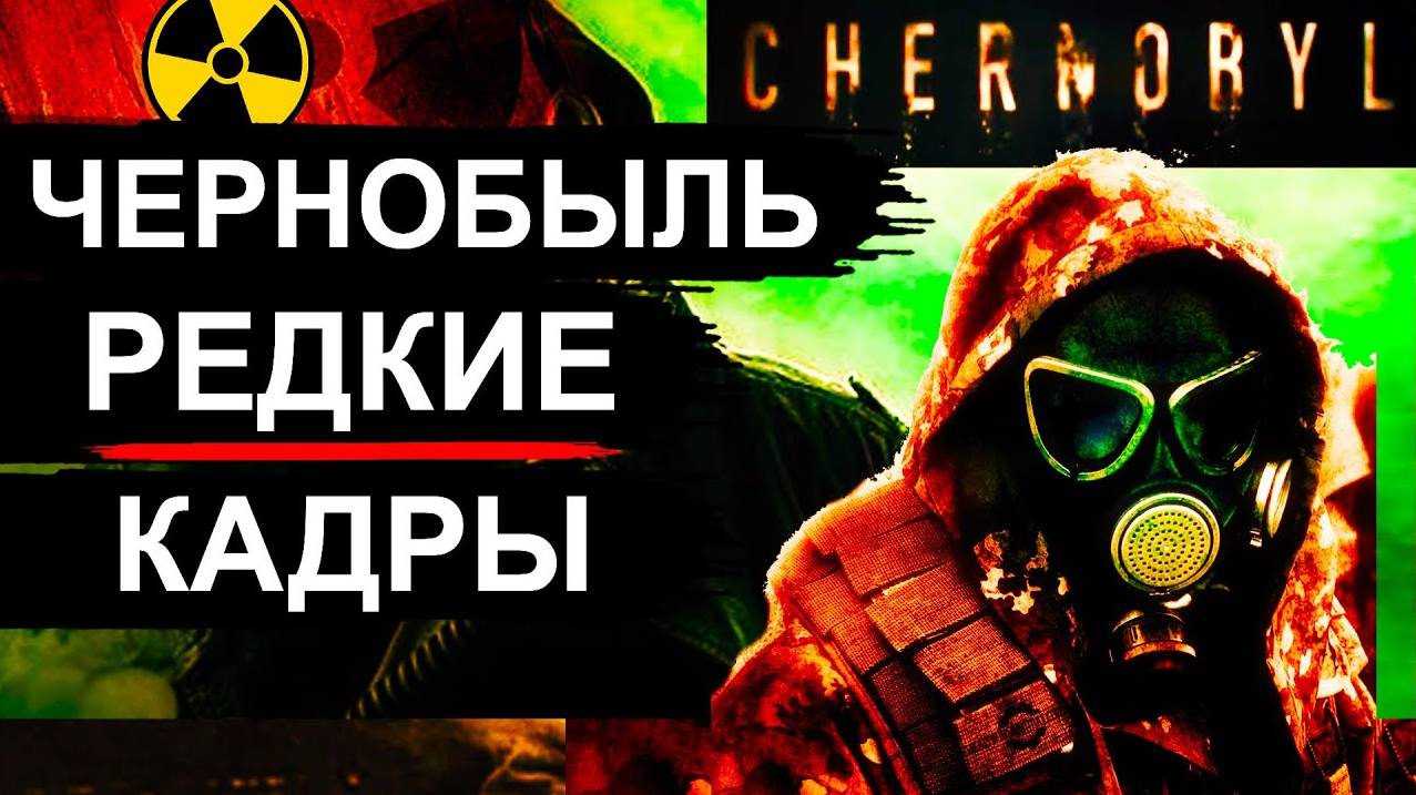 Чернобыль. Ликвидация. Архив 1986 смотреть онлайн